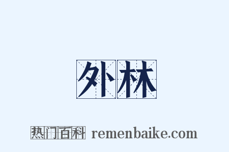外林是什么意思的图片